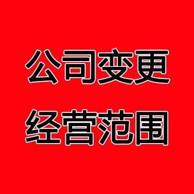 天津公司变更经营范围申请流程和费用