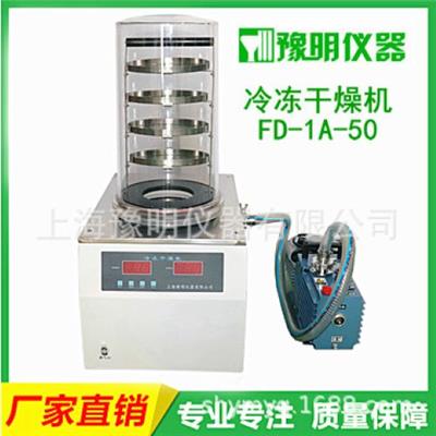 FD-1A-50冷冻干燥机