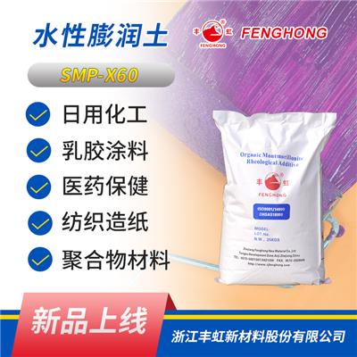 丰虹水性增稠剂SMY-1水性膨润土 具有良好的吸附性能，粘结性能，滑爽性能