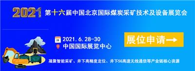 CICEME EXPO2021*十六届中国北京国际煤炭采矿技术及设备展览会
