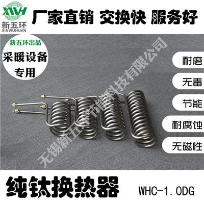 供应新五环WHC-1.0DG采暖设备壳管换热器管壳式钛管冷凝器钛管蒸发器钛