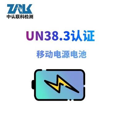 移动电源电池UN38.3认证