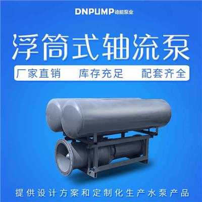 天津市一体浮筒式轴流泵型号 350-20000方每小时