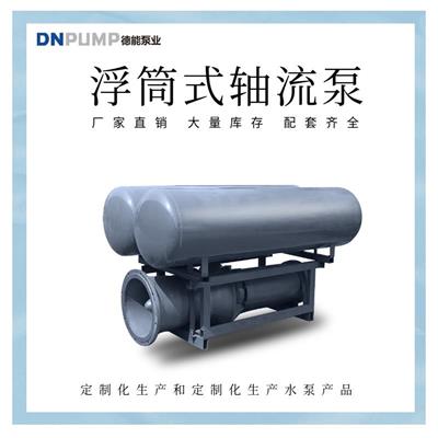 天津市一体浮筒式轴流泵厂家批发 使用寿命长
