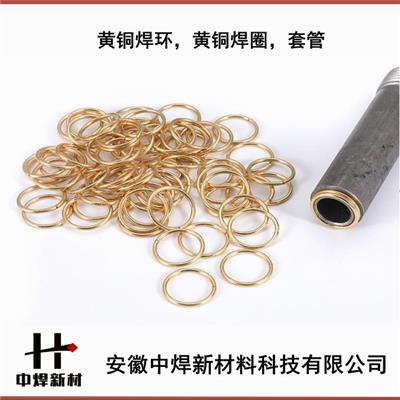 中焊牌黄铜焊环 铜焊圈 铜焊丝 HS221铜焊环