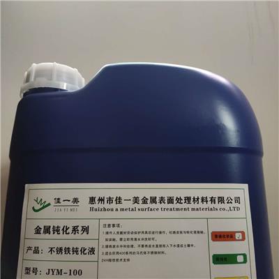 SUS420钝化液JYM-100不锈铁钝化