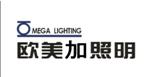 深圳市欧美加照明科技有限公司