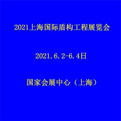 2021上海国际盾构工程展