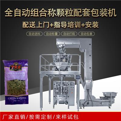 全自动葡萄干颗粒包装机生产线 多功能自动称重坚果包装机械