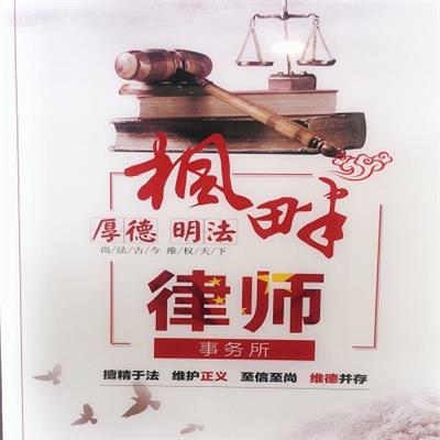 河东区律师电话 天津枫畔律师事务所