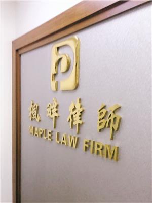 天津红桥律师财产纠纷律师 天津枫畔律师事务所