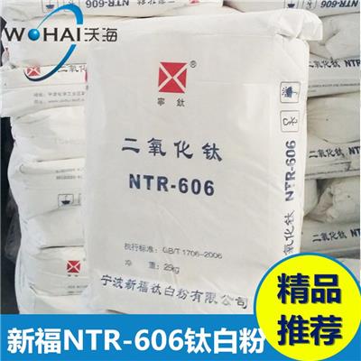 宁波新福钛白粉NTR-606通用型钛白粉