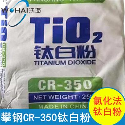攀钢钛白粉CR-350氯化法钛白粉