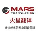 深圳市比邻火星翻译有限公司