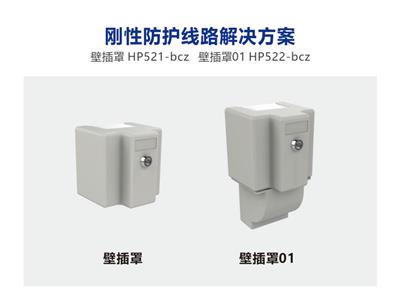壁插罩 HP521-bcz;壁插罩01 HP522-bcz