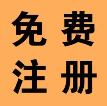 邯郸公司*注册 变更注销 代理记账 商标