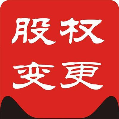 天津市宝坻区变公司股权需要股东签字吗？