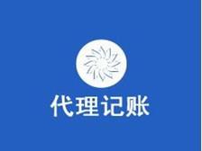 天津市河东区新注册小规模企业记账报税100元起
