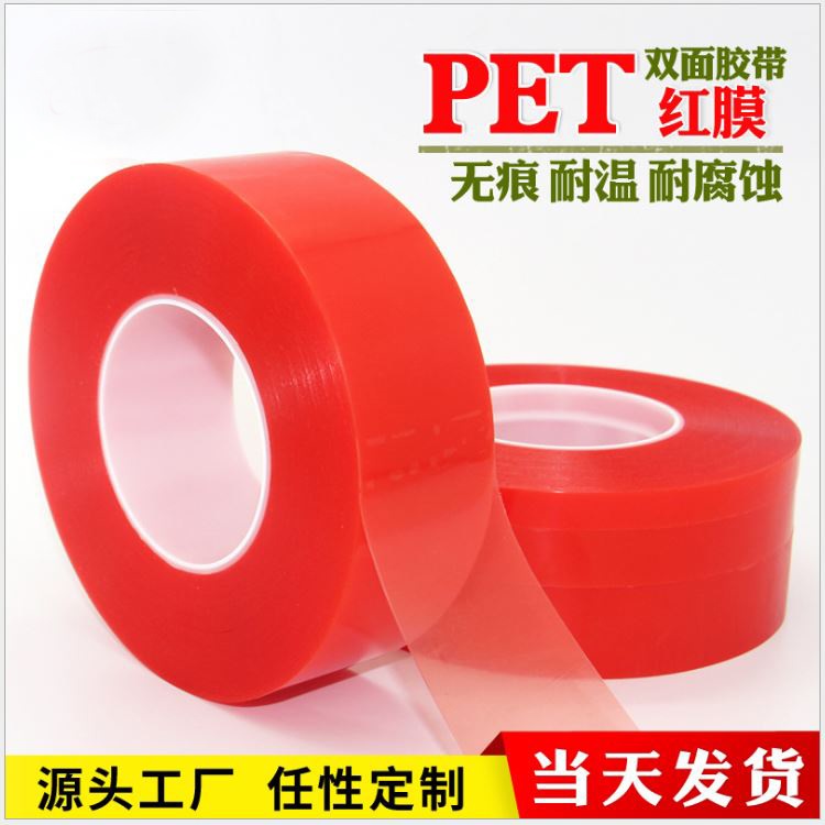 厂价直销 红膜胶带 高透明PET双面胶 固定装饰件双面胶