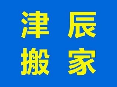 天津滨海新区靠谱长途搬家