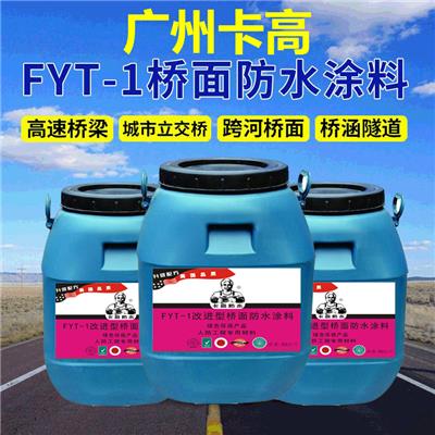 fyt-1改进型防水涂料-FYT-2聚合物桥面防水涂料 改进型防水涂料