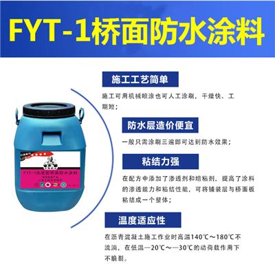 四川fyt-1路桥防水涂料厂家-广州FYT-1桥面防水涂料 生产工厂长期供应