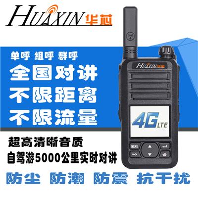 HUAXIN华芯H7/7S全国对讲机4G全网通双卡防潮防干扰