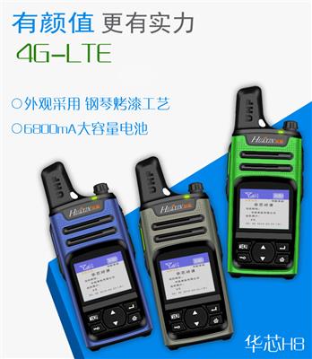 HUAXIN华芯H8全国对讲机4G全网通双卡七模四色可选定位
