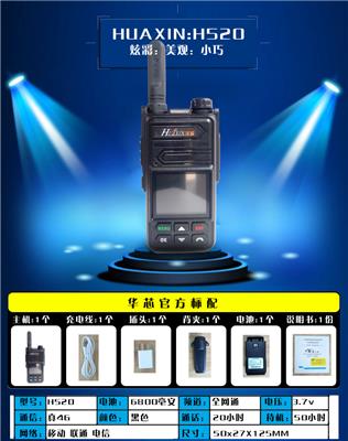 HUAXIN新款上市华芯H520全国对讲机4G全网通双卡五模辐射低