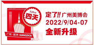 2022年广州春季美博会举办多少届了