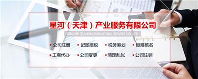 天津企业工商注册代理记账报税公司注销变更迁址转股