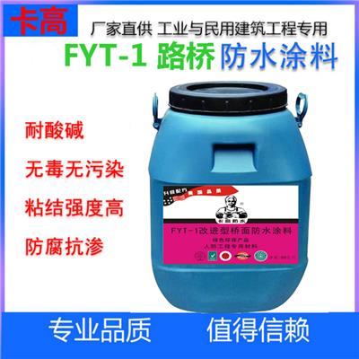 fyt-1桥面防水涂料厂家代理*-供应广东桥面防水涂料厂家