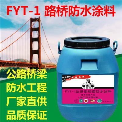 fyt-1型防水涂料厂家代理*-FYT-1桥面防水涂料 高速桥梁基础防水材料