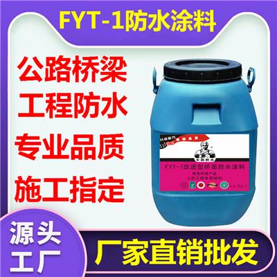 fyt-1路桥防水涂料代理*-黑龙江FYT-1桥面防水涂料厂家批发50KG