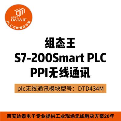 西门子S7系列plc无线模块 |S7-200Smart无线模块|PPI协议|plc与上位机无线通讯|达泰