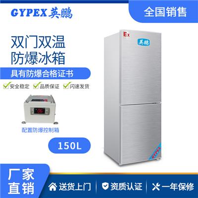 上海防爆冰箱双门双温 150升防爆冰箱