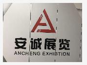 安诚展览（上海）有限公司