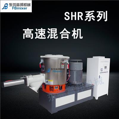广州SHR高速混合机 塑料粉末高速混合机 PVC高速混合机