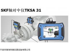 原装SKF TKSA31激光对中仪 智能型激光轴对中工具 激光找正仪 激光镭射对心仪 进口品牌