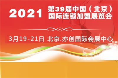 2021*39届北京特许连锁*展览会时间、地点、邀请函
