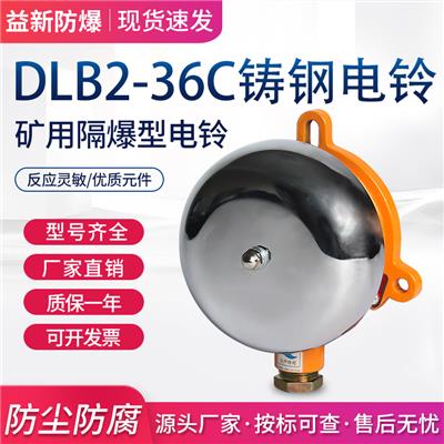 DLB2-127C矿用隔爆型电铃