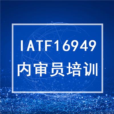 IATF 16949：2016汽车行业质量管理体系内审员