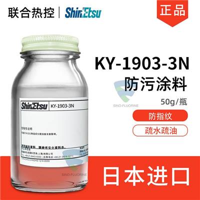 信越SUBELYN防污涂料KY-1903-3N防指纹油玻璃表面处理疏水涂层剂