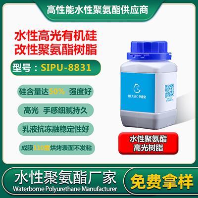 SIPU-8831高光**硅改性树脂 全硅软段水性PU乳液树脂厂家