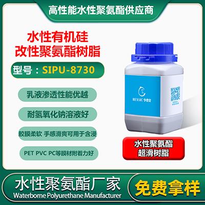 SIPU-8730水性爽滑树脂 水性**硅改性树酯乳液厂家