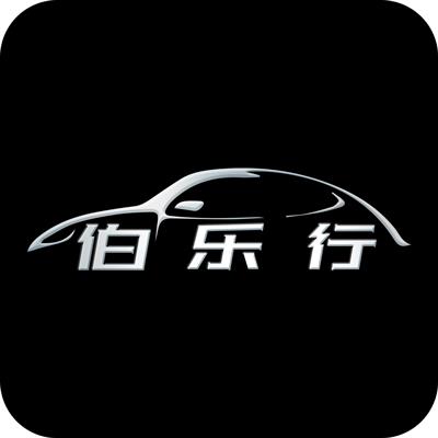 广州市伯乐行汽车销售服务有限公司