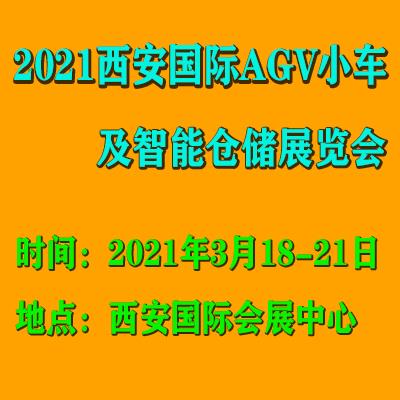 2021西安AGV小车展览会