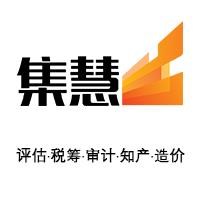 集慧资产评估（北京）有限公司