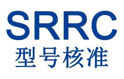 SRRC认证申请 优耐检测SRRC认证