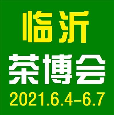 2021茶博会暨2021*16届临沂国际茶产业博览会